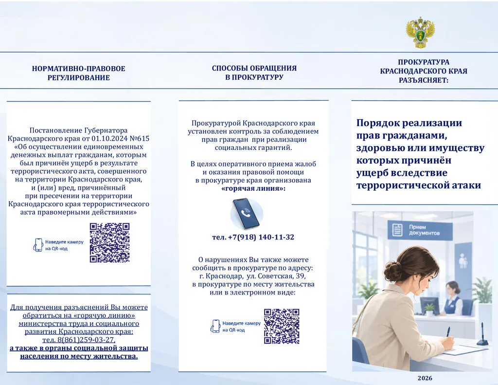 Памятка Порядок реализации прав гражданами, здоровью или имуществу которых причинен ущерб вследствиеттеррористической атаки