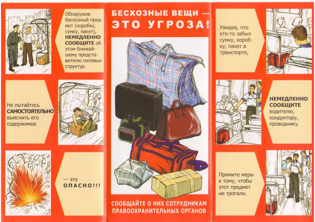 Бесхозные вещи-это угроза!