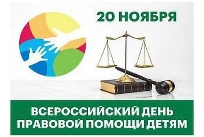 ДЕНЬ ПРАВОВОЙ ПОМОЩИ